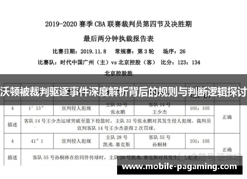 沃顿被裁判驱逐事件深度解析背后的规则与判断逻辑探讨