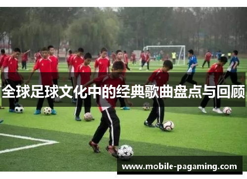 全球足球文化中的经典歌曲盘点与回顾