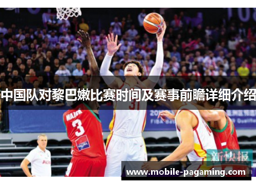 中国队对黎巴嫩比赛时间及赛事前瞻详细介绍