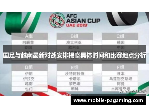 国足与越南最新对战安排揭晓具体时间和比赛地点分析