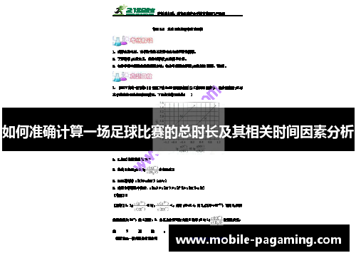 如何准确计算一场足球比赛的总时长及其相关时间因素分析