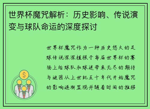世界杯魔咒解析：历史影响、传说演变与球队命运的深度探讨
