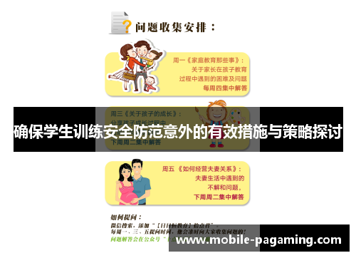 确保学生训练安全防范意外的有效措施与策略探讨 确保学生训练安全防范意外的有效措施与策略探讨