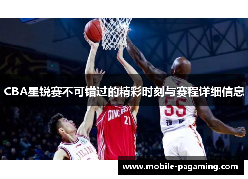 CBA星锐赛不可错过的精彩时刻与赛程详细信息