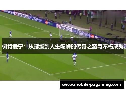 佩特曼宁：从球场到人生巅峰的传奇之路与不朽成就