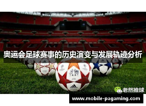 奥运会足球赛事的历史演变与发展轨迹分析