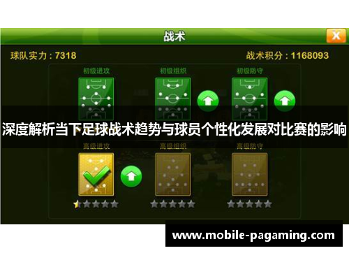 深度解析当下足球战术趋势与球员个性化发展对比赛的影响