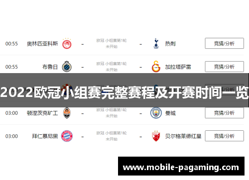 2022欧冠小组赛完整赛程及开赛时间一览
