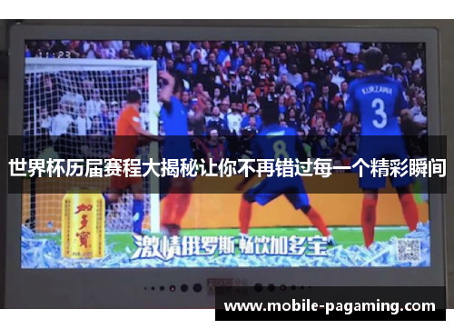 世界杯历届赛程大揭秘让你不再错过每一个精彩瞬间