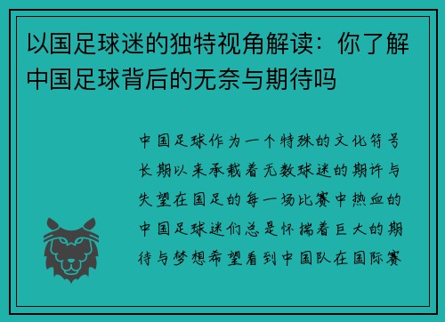 以国足球迷的独特视角解读：你了解中国足球背后的无奈与期待吗