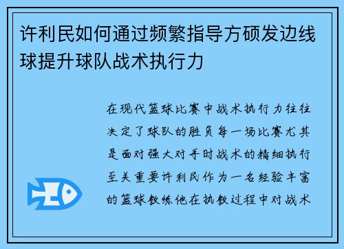 许利民如何通过频繁指导方硕发边线球提升球队战术执行力