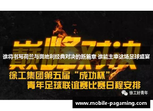 谁将书写荷兰与奥地利经典对决的新篇章 谁能主宰这场足球盛宴