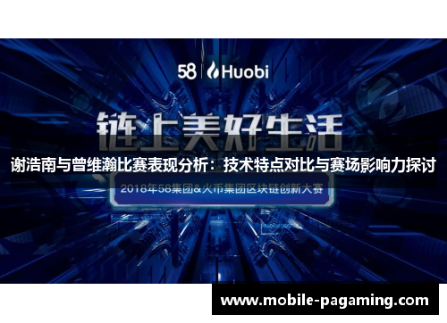 谢浩南与曾维瀚比赛表现分析：技术特点对比与赛场影响力探讨