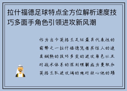 拉什福德足球特点全方位解析速度技巧多面手角色引领进攻新风潮