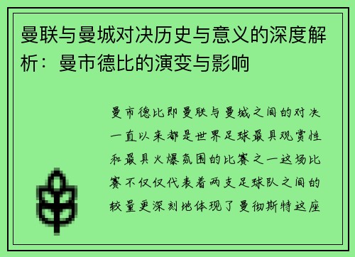曼联与曼城对决历史与意义的深度解析：曼市德比的演变与影响