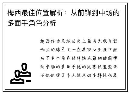 梅西最佳位置解析：从前锋到中场的多面手角色分析