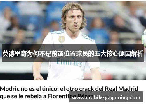 莫德里奇为何不是前锋位置球员的五大核心原因解析