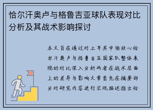 恰尔汗奥卢与格鲁吉亚球队表现对比分析及其战术影响探讨