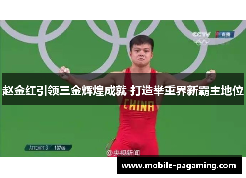 赵金红引领三金辉煌成就 打造举重界新霸主地位
