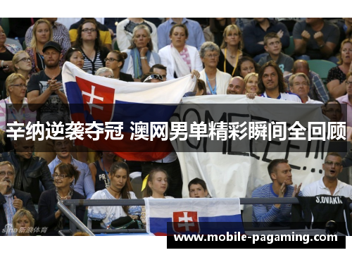 辛纳逆袭夺冠 澳网男单精彩瞬间全回顾