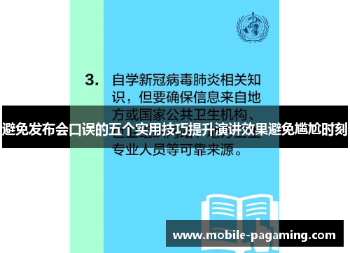 避免发布会口误的五个实用技巧提升演讲效果避免尴尬时刻