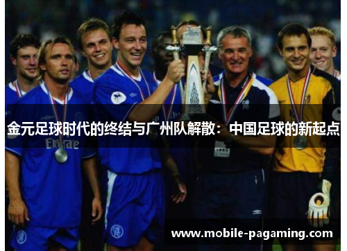 金元足球时代的终结与广州队解散:中国足球的新起点 金元足球时代的终结与广州队解散:中国足球的新起点