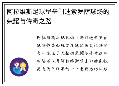 阿拉维斯足球堡垒门迪索罗萨球场的荣耀与传奇之路