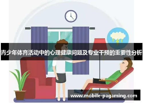青少年体育活动中的心理健康问题及专业干预的重要性分析