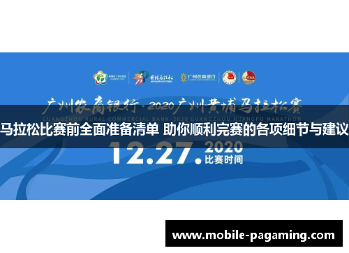 马拉松比赛前全面准备清单 助你顺利完赛的各项细节与建议 马拉松比赛前全面准备清单 助你顺利完赛的各项细节与建议