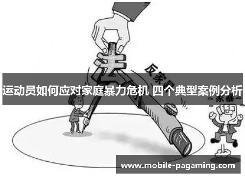 运动员如何应对家庭暴力危机 四个典型案例分析 运动员如何应对家庭暴力危机 四个典型案例分析