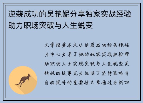 逆袭成功的吴艳妮分享独家实战经验助力职场突破与人生蜕变 逆袭成功的吴艳妮分享独家实战经验助力职场突破与人生蜕变