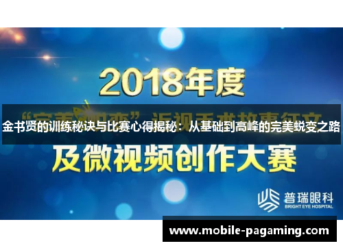 金书贤的训练秘诀与比赛心得揭秘:从基础到高峰的完美蜕变之路 金书贤的训练秘诀与比赛心得揭秘:从基础到高峰的完美蜕变之路