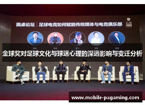 金球奖对足球文化与球迷心理的深远影响与变迁分析 金球奖对足球文化与球迷心理的深远影响与变迁分析