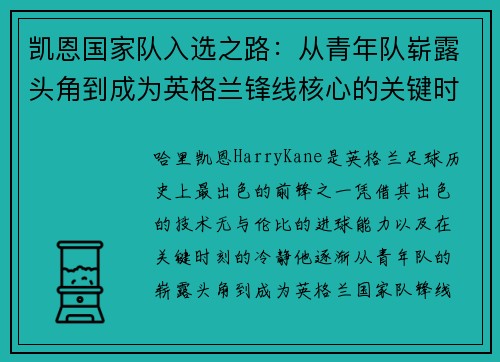 凯恩国家队入选之路:从青年队崭露头角到成为英格兰锋线核心的关键时刻 凯恩国家队入选之路:从青年队崭露头角到成为英格兰锋线核心的关键时刻
