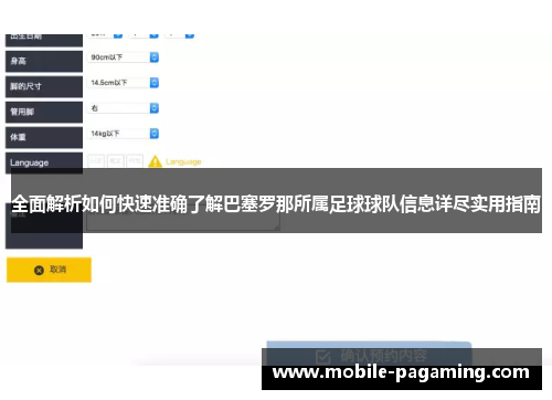 全面解析如何快速准确了解巴塞罗那所属足球球队信息详尽实用指南
