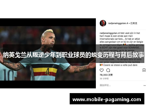 纳英戈兰从叛逆少年到职业球员的蜕变历程与背后故事 纳英戈兰从叛逆少年到职业球员的蜕变历程与背后故事