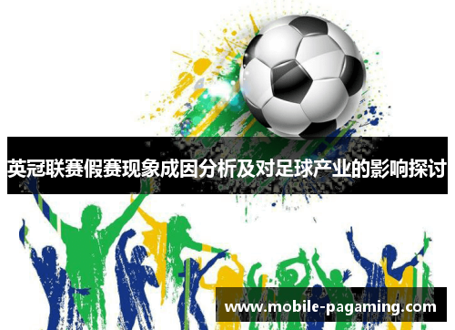 英冠联赛假赛现象成因分析及对足球产业的影响探讨 英冠联赛假赛现象成因分析及对足球产业的影响探讨