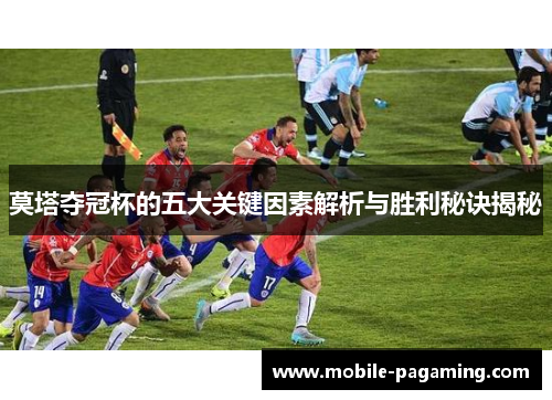 莫塔夺冠杯的五大关键因素解析与胜利秘诀揭秘