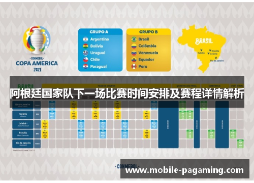 阿根廷国家队下一场比赛时间安排及赛程详情解析 阿根廷国家队下一场比赛时间安排及赛程详情解析