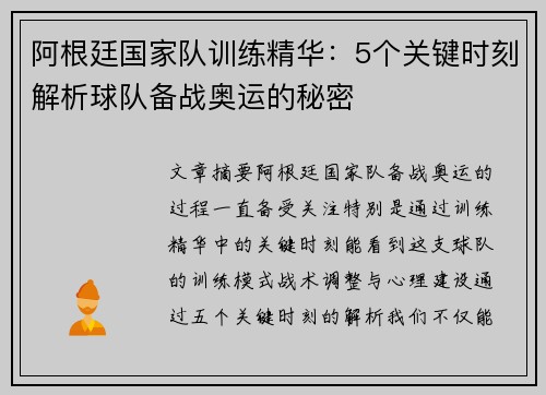 阿根廷国家队训练精华：5个关键时刻解析球队备战奥运的秘密