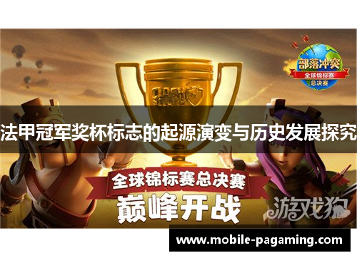 法甲冠军奖杯标志的起源演变与历史发展探究 法甲冠军奖杯标志的起源演变与历史发展探究