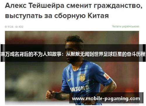 莱万成名背后的不为人知故事：从默默无闻到世界足球巨星的奋斗历程