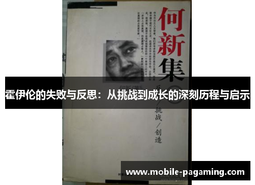 霍伊伦的失败与反思：从挑战到成长的深刻历程与启示