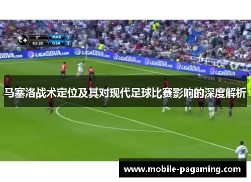 马塞洛战术定位及其对现代足球比赛影响的深度解析