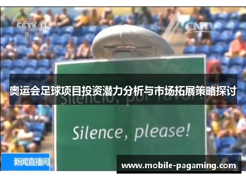 奥运会足球项目投资潜力分析与市场拓展策略探讨 奥运会足球项目投资潜力分析与市场拓展策略探讨