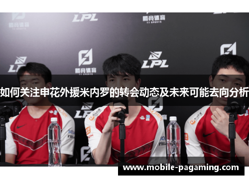 如何关注申花外援米内罗的转会动态及未来可能去向分析 如何关注申花外援米内罗的转会动态及未来可能去向分析