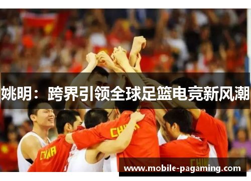 姚明：跨界引领全球足篮电竞新风潮