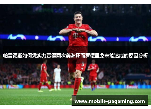 帕雷德斯如何凭实力赢得两次美洲杯而罗德里戈未能达成的原因分析