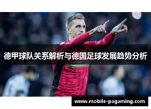 德甲球队关系解析与德国足球发展趋势分析