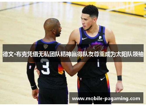 德文·布克凭借无私团队精神赢得队友尊重成为太阳队领袖